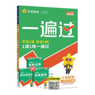 2026春小学一遍过人教版一三二四五六年级上下册全套语文数学英语外研北师大西师版教材同步练习册题一遍过解题大招天星教育教材帮
