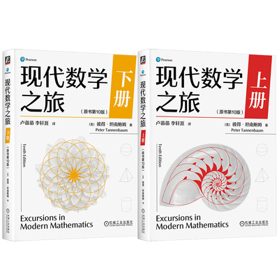 官网套装 现代数学之旅 上册(原书第10版)+现代数学之旅 下册(原书第10版)(全2册) 彼得·坦南鲍姆 社会选择 管理调度 金融投资