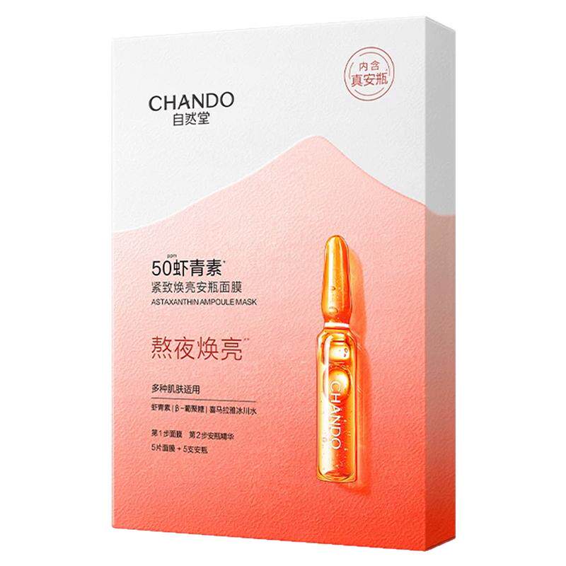 自然堂虾青素安瓶面膜官方旗舰店