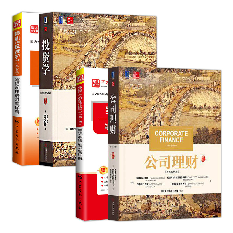 罗斯公司理财博迪投资学教材笔记