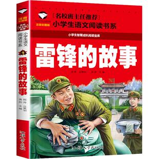 雷锋的故事 彩图注音版一二三四年级课外阅读带拼音经典名著儿童故事书小学生语文阅读书系列6-12岁小学生智慧成长阅读正版