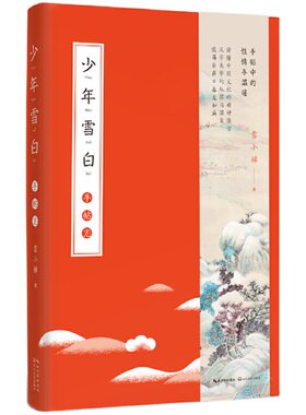 少年雪白：手帖志见字如唔