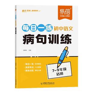 特价活动【易蓓】初中语文每日一练病句专项训练七八九年级语文专项病句考点讲解练习标点语法专项训练语文基础知识练习册