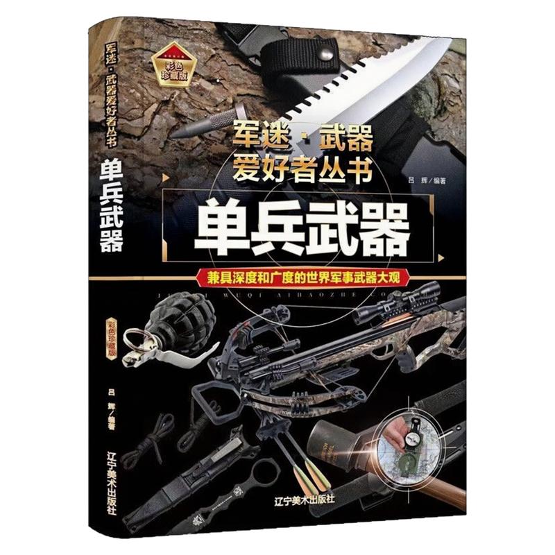 单兵武器精装硬壳科普百科全书