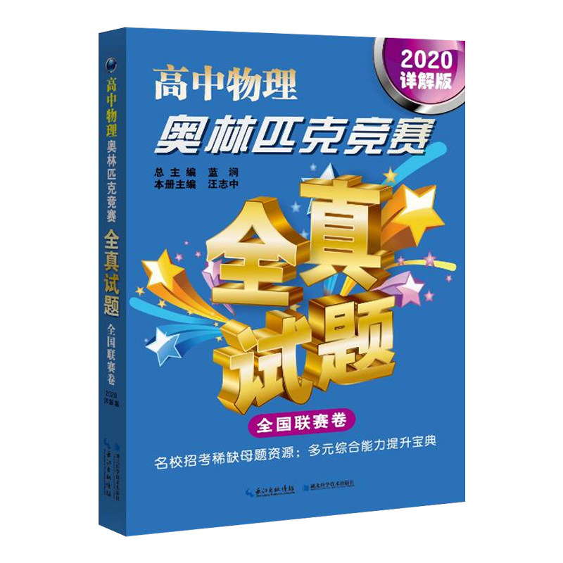 2020详解版 高中物理奥林匹克竞赛 全真试题 全国联赛卷 高中物理奥赛真题汇编 高中物理奥赛题湖北科学技术出版社9787570607006