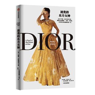 迪奥的东方女神 柏林伊里舍夫著 迪奥先生的缪斯 欧美时装界的东方明珠 阿拉 伊里春 一位传奇女性优雅跌宕的一生 中信出版