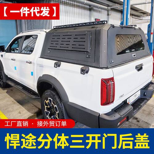 江淮悍途JAC t9皮卡车标箱加长二代锰钢分体三开门高盖后箱盖外贸