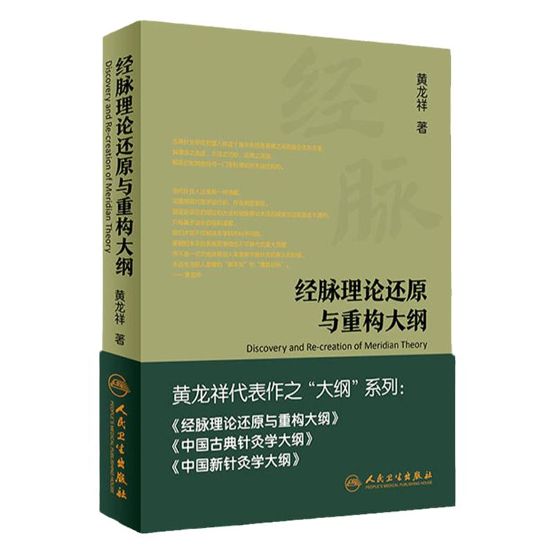 正版 经脉理论还原与重构大纲 黄龙祥 主编黄龙祥代表作之大纲系西医书籍医学综合中医经络腧穴学书籍知识实验针灸表面解剖学实践