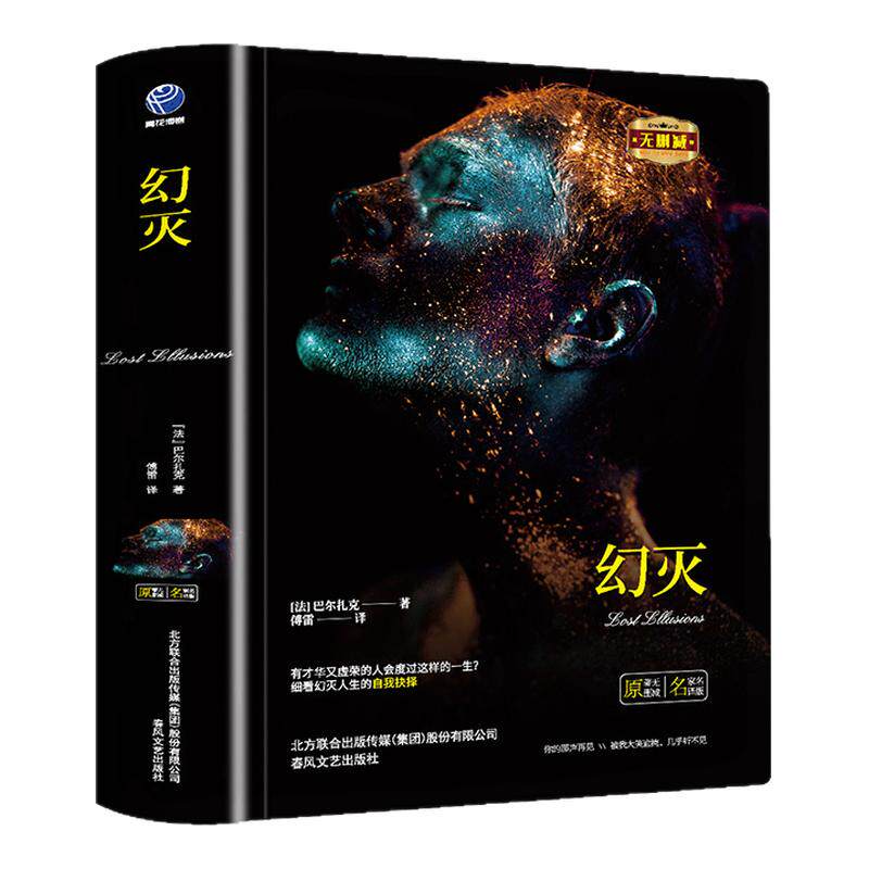 幻灭正版法国巴尔扎克著傅雷译精装外国文学名著揭露了文坛和新闻界内幕世界文学名著初高中学生课外阅读经典小说书籍外国文学名著