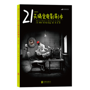 后浪正版 21天搞定电影剧本 编剧入门教程书籍 剧作写作创作基础技巧大全 你的剧本逊毙了