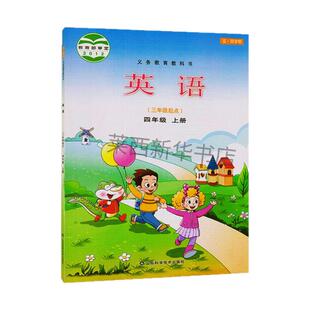 2025秋季新版小学英语4四年级上册(三年级起点)54五四制鲁科版小学4上英语3起点课本教材教科书学生课本教材山东科学技术出版社