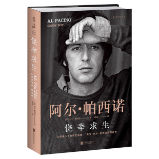 【文轩专享手帐+书签+海报】侥幸求生：阿尔帕西诺自传 教父”阿尔·帕西诺首部自传 从落魄小子到影史偶像的励志人生正版图书籍