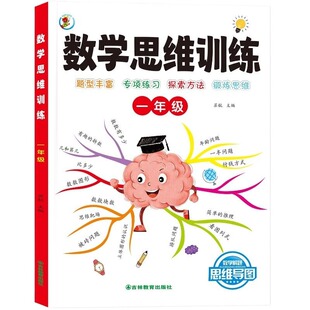 数学思维训练一年级二年级三四五六年级小学练习题拓展上下册人教版母题大全知识点汇总奥数秘籍浅奥逻辑启蒙方法专项图形一本通