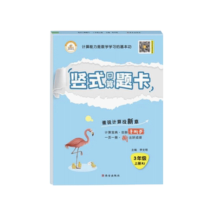 3三年级口算题卡上册下册竖式脱式计算题数学计算题强化训练天天练同步练习册万以内加减法多位数乘一位数乘除法人教版北师大苏教