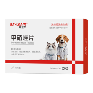 拜达尔甲硝唑片猫犬通用宠物口腔溃疡流口水猫口炎消炎原虫病滴虫