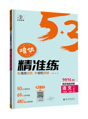 曲一线2026秋新版53五年中考三年模拟精准练语文数学英语物理七八年级上册人教版北师大初一初二培优初中同步练习册压轴题专项训练
