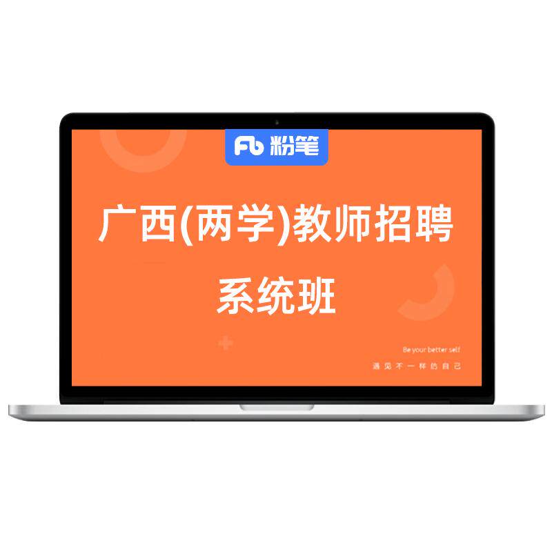 粉笔教师招聘广西教师编制考试