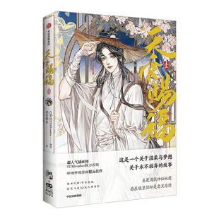 【飞机盒版】包邮天官赐福壹 限定版书签+Q版角色贴纸+绘师印签 天官赐福漫画实体书天官赐福单行本 中信出版 正版