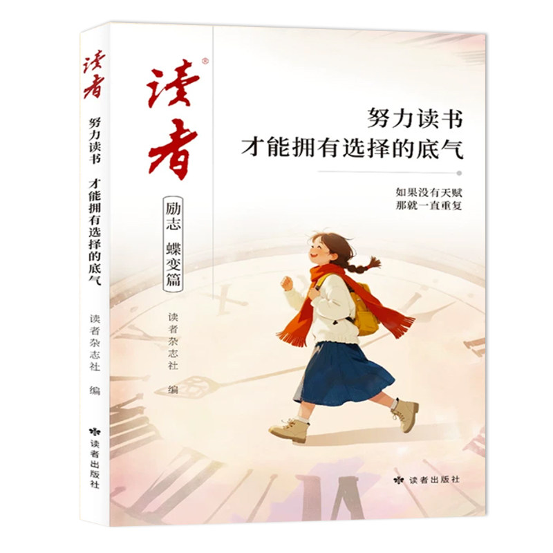 2026年读者励志蝶变篇全2册努力读书才能拥有选择的底气努力学习兜底你的人生下限自律励志高中初中小学生阅读课外书籍激发内驱力