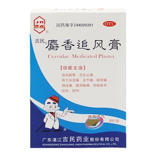 10盒装】吉民麝香追风膏活血络祛风类风湿性节炎痛止疼消痛膏药贴
