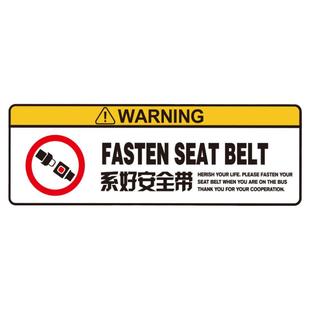 汽车个性警示车贴请系好安全带贴纸车内警示贴乘客安全提醒车身贴