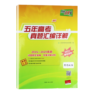 五年高考真题汇编详解思想政治 天利38套2016-2020真题 含大难详解详析
