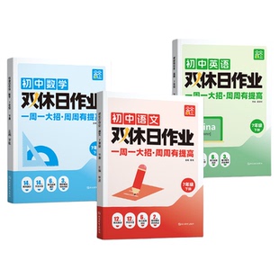 2026新天天向上双休日作业 七年级下册语文数学英语同步练习册 初一课本同步训练人教版一课一练人教版教材配套周末课课练
