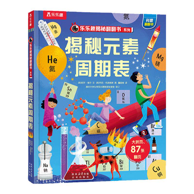 揭秘元素周期表化学启蒙翻翻绘本
