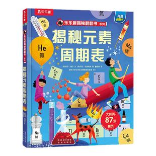 揭秘元素周期表化学启蒙翻翻3d立体书乐乐趣揭秘系列儿童翻翻书系列6-9-12岁小学生初中生科学启蒙化学知识生活中的化学揭秘翻翻书