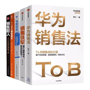如何成为销售高手系列书籍5册:华为销售法+我在阿里做销售+销售铁军+销售巨人 人人都是销售高手