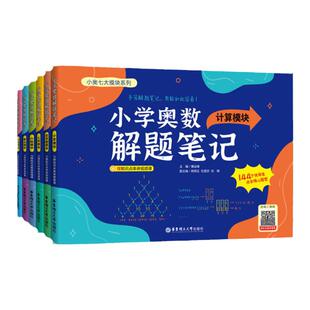 【赠视频精讲课】小学奥数解题笔记 1-6年级全国通用 鸡兔同笼归一还原年龄盈亏和差倍植树 87讲经典奥数问题+696道核心思维母题