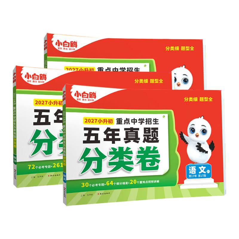 小白鸽小白鸥小升初真题分类