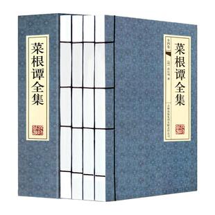 菜根谭全集正版4册【古典函套线装395】洪应明菜谭根原版草根谭蔡根谭伦理学人生哲思录菜跟谭小窗幽记围炉夜话处事三大奇书