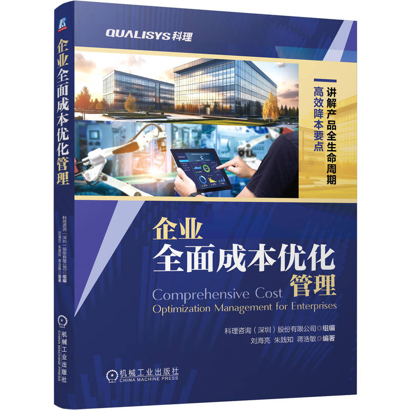 官网现货 企业全面成本优化管理 科理咨询(深圳)股份有限公司 降本 研发降本 采购降本 供应链降本 制造降本 销售降本 服务降本