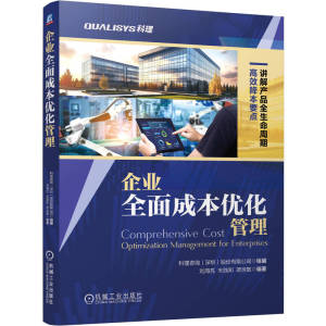 官网现货 企业全面成本优化管理 科理咨询（深圳）股份有限公司  降本 研发降本 采购降本 供应链降本 制造降本 销售降本 服务降本