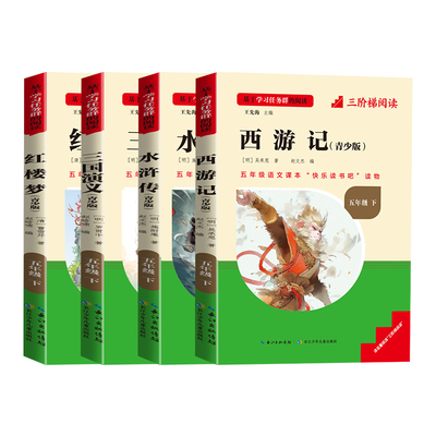 快乐读书吧五年级下册必读课外书