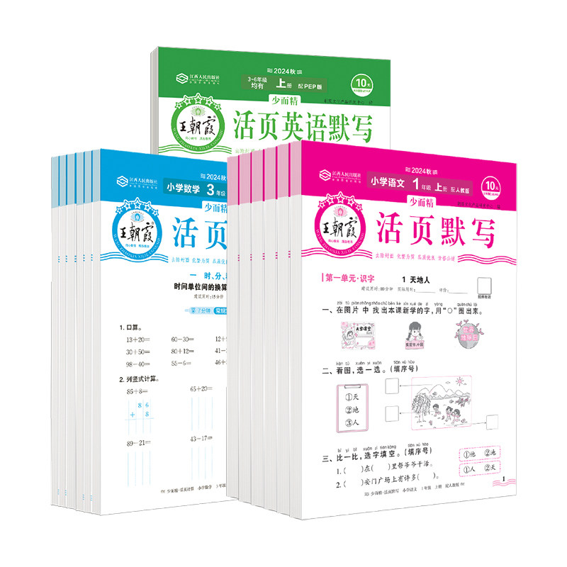 2025秋王朝霞活页计算活页默写能手小达人少而精一年级二年级三年级四年级五年级六年级下册语文数学英语人教版北师大版苏教版