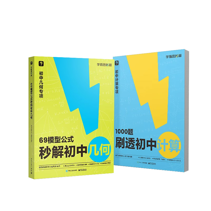 学而思69模型公式秒解初中几何/1000题刷透初中计算一本通练速度刷易错题重难点解题技巧七八九年级数学能力提升专项训练配套视频