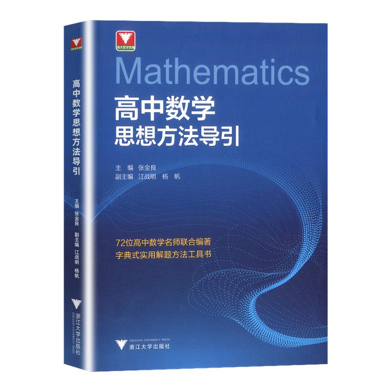 2027浙大优学高中数学思想方法导引物理化学英语高二培优高三一轮二轮总复习新教材新高考72位权威名师尖子生提分压轴解题思维