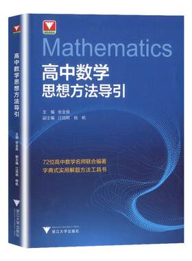浙大优学高中数学思想方法导引