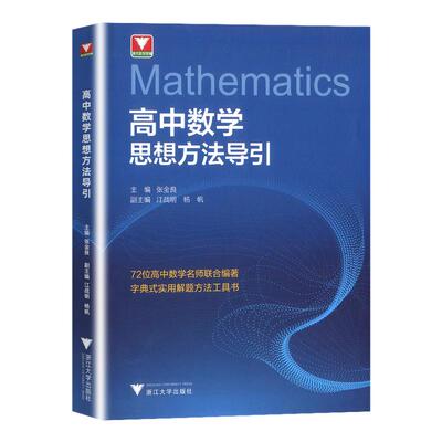 浙大优学高中数学思想方法导引