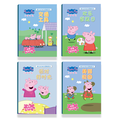 【4本装多款可选】儿童贴纸书