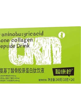 聪康柠氨基丁酸骨胶原蛋白肽饮液