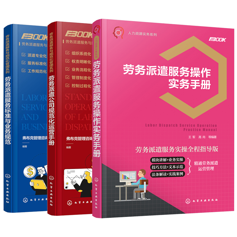 全3册 劳务派遣服务操作实务手册+劳务派遣服务标准与业务规范+劳务派遣公司规范化运营手册 企业人力资源管理从业人员职业培训书