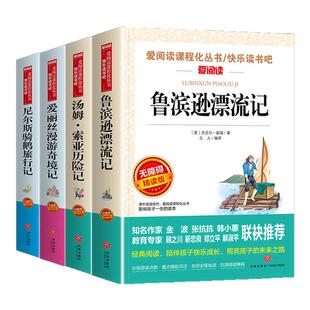 爱阅读快乐读书吧6下 鲁滨逊漂流记汤姆索亚历险记尼尔斯骑鹅旅行记爱丽丝漫游奇境记 林海雪原人文版 小学六年级下册语文名著阅读
