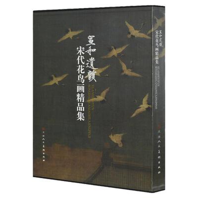 宣和遗韵 宋代花鸟画精品集 精装 中国绘画写意画册 宋朝小品赵佶瑞鹤图 历代名家艺术绘画 黄居寀 官方旗舰 天津人美