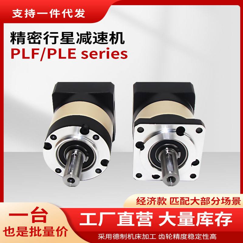 PLF精密行星减速机425786步进6090 400W750W伺服电机减速器减速机