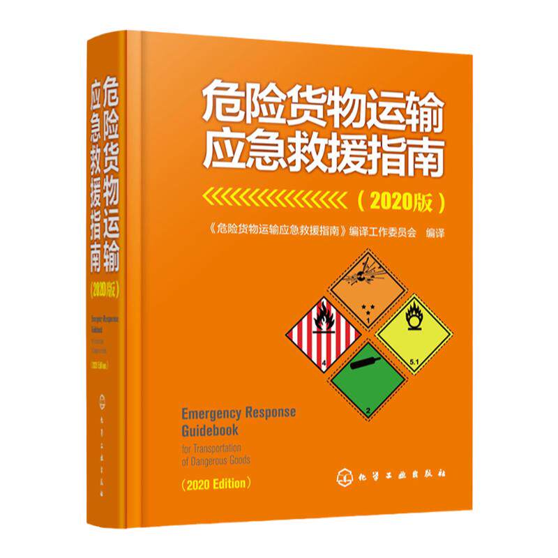 正版 危险货物运输应急救援指南 2020版 危险货物运输国家标准手册 危险货物运输事故应急救援预案指南 应急救援演练培训参考书籍