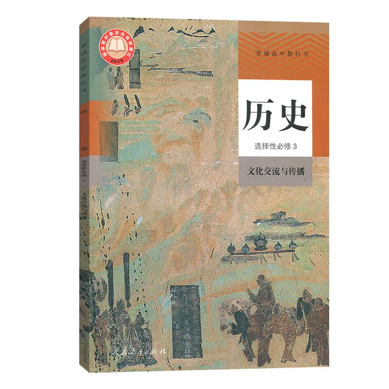 历史选择性必修3三课本部编版高中历史选择性必修三3文化交流与传播人教版高中历史选修3三课本高中历史选择性必修3三高中课本