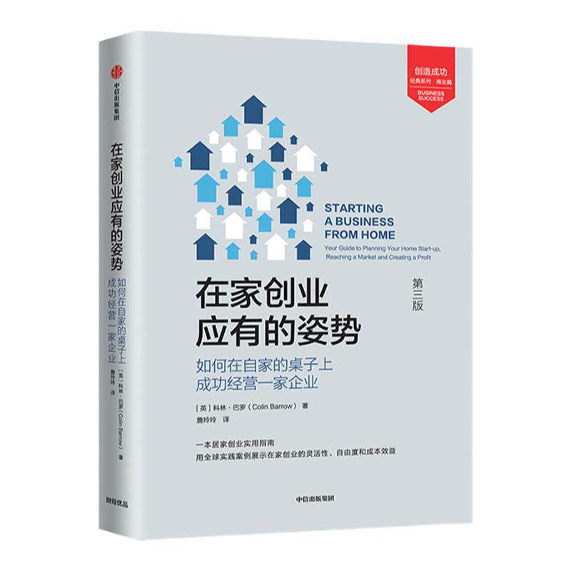 在家创业应有的姿势 科林巴罗著 如何在自家的桌子上成功经营一家企业 用全球实践案例展示在家创业 经济励志 中信